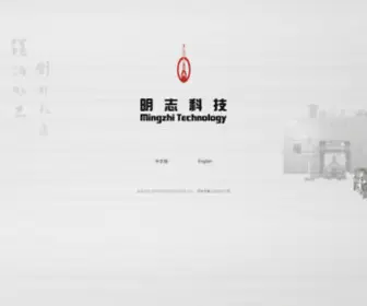 Mingzhi-Tech.com(苏州明志科技股份有限公司(明志科技)) Screenshot