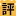 Minhyo.jp Logo