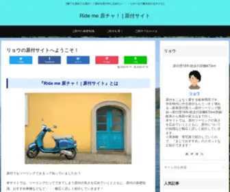Mini-Rider.com(原チャ) Screenshot