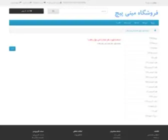 Minipich.ir(فروشگاه) Screenshot