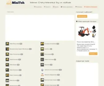 Miniteh.com(Продажа спецтехники (в т.ч. мини спецтехники)) Screenshot