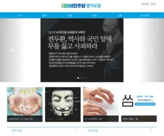 Minjookg.kr(더불어민주당) Screenshot
