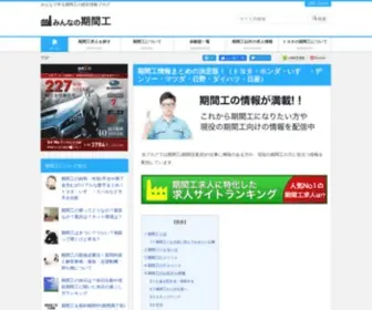 Minnano-Kikankou.com(みんなの期間工) Screenshot