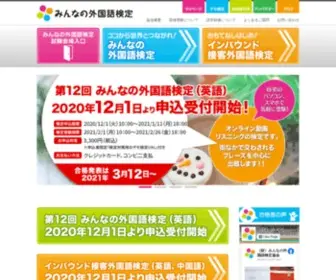 Minnanogaikokugo.or.jp(みんなの外国語検定) Screenshot