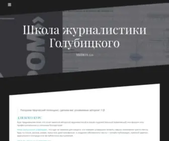 Minoa.biz(Школа журналистики Голубицкого) Screenshot