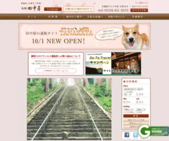 Minobu-Tanakaya.com(身延 旅館 田中屋) Screenshot