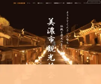 Minokanko.com(公式】一般社団法人美濃市観光協会) Screenshot