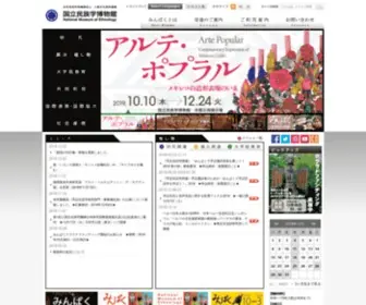 Minpaku.ac.jp(国立民族学博物館（みんぱく）は世界) Screenshot