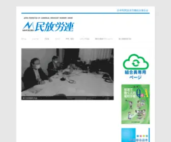 Minpororen.jp(日本民間放送労働組合連合会) Screenshot