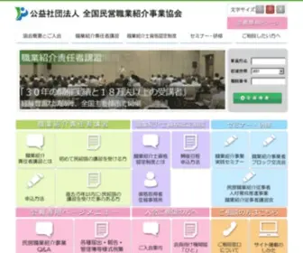 Minshokyo.or.jp(全国民営職業紹介事業協会) Screenshot