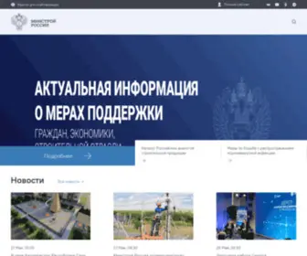 Minstroyrf.ru(Министерство строительства и жилищно) Screenshot