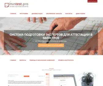 Mintest.pro(Подготовка экспертов к аттестации в Минстрое РФ) Screenshot