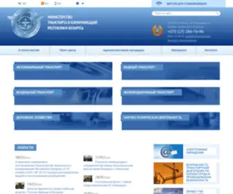 Mintrans.gov.by(Министерство) Screenshot
