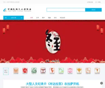 Minwang.com.cn(中国民族文化资源库) Screenshot