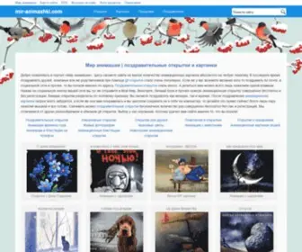 Mir-Animashki.com(Мир анимашки) Screenshot