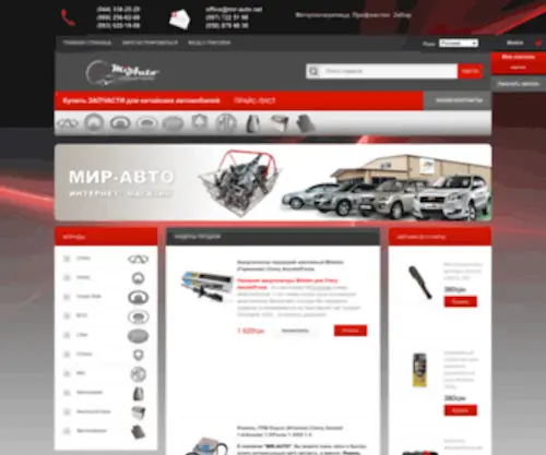 Mir-Auto.net(Запчасти для китайских авто) Screenshot