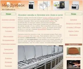 Mir-Duhovok.ru(Мир Духовок) Screenshot