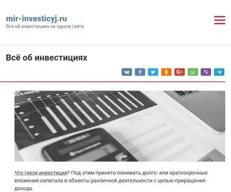 Mir-Investicyj.ru(Все) Screenshot