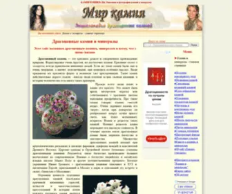 Mir-Kamnej.ru(КАМНИ И МИНЕРАЛЫ) Screenshot