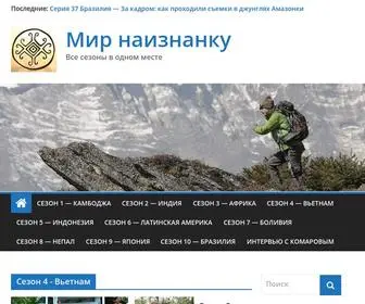 Mir-NA-Iznanku.com(мир наизнанку) Screenshot