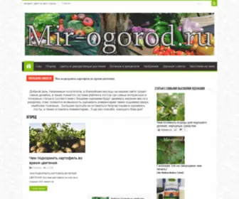 Mir-Ogorod.ru(Мир огорода) Screenshot