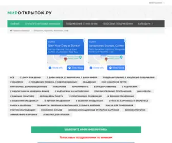 Mir-Otkritki.ru(поздравления) Screenshot