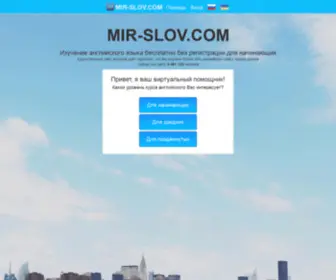 Mir-Slov.com(Изучение) Screenshot