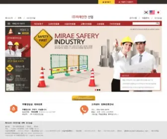 Miraesafety.com(안전모) Screenshot