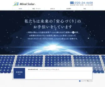 Mirai-Solar.co.jp(太陽光発電と蓄電池) Screenshot