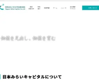 Miraicapital.co.jp(日本みらいキャピタル株式会社) Screenshot