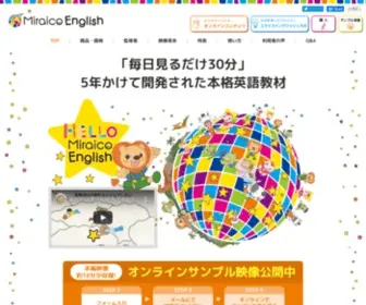 Miraico-English.com(赤ちゃんから幼稚園児や小学生を対象とした英語DVD映像教材) Screenshot