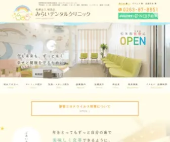 Miraidental.jp(松本市筑摩の歯科 みらいデンタルクリニック) Screenshot
