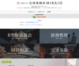 Miraio.com(法律相談なら法律事務所MIRAIO（ミライオ）) Screenshot