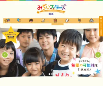 Miraistars.jp(大阪市都島区の民間学童保育) Screenshot