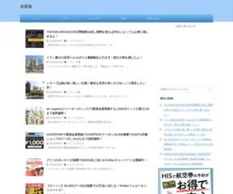 Miraitabi.com(海外、国内) Screenshot