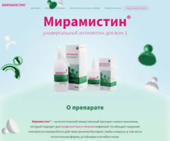 Miramistin.promo(Мирамистин®) Screenshot