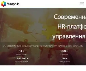 Mirapolis.ru(Mirapolis HCM позволяет комплексно автоматизировать HR) Screenshot