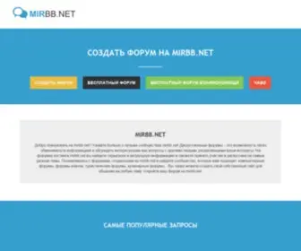 Mirbb.net(Создать форум) Screenshot