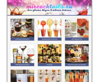 Mircocktails.ru(Портал о коктейлях) Screenshot