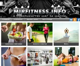 Mirfitness.info(Информационный портал) Screenshot