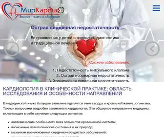 Mirkardio.ru(Обзор сердечно) Screenshot