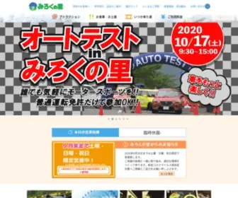 Mirokunosato.com(みろくの里の遊園地といつか来た道の3世代テーマパーク【みろくの里】) Screenshot