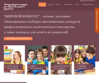 Mirovoy-Konkurs.ru(Международные конкурсы для педагогов) Screenshot