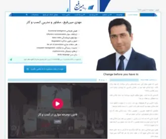 Mirrafie.com(وب سایت مهندس مهدی میررفیع) Screenshot