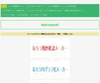 Mirunovel.com(データを視覚化するサイト　ネット小説投稿サイト) Screenshot