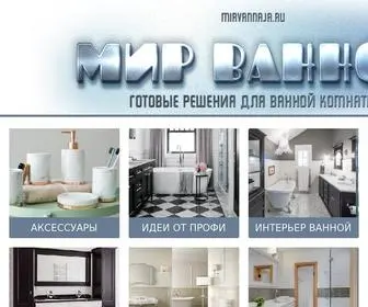 Mirvannaja.ru(Мир ванной) Screenshot