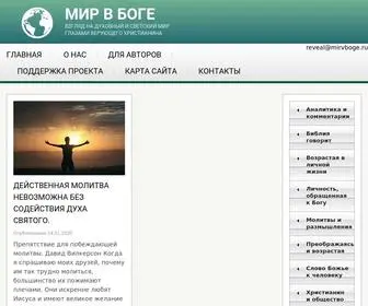 MirvBoge.ru(Мир в Боге) Screenshot