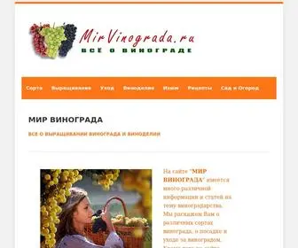 Mirvinograda.ru(виноград) Screenshot