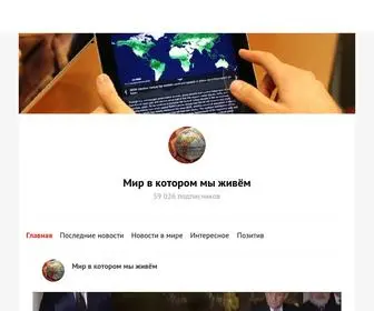 MirvKotorommyzivem.ru(Мир в котором мы живём) Screenshot