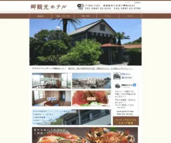 Misakikankohotel.co.jp(高知県) Screenshot